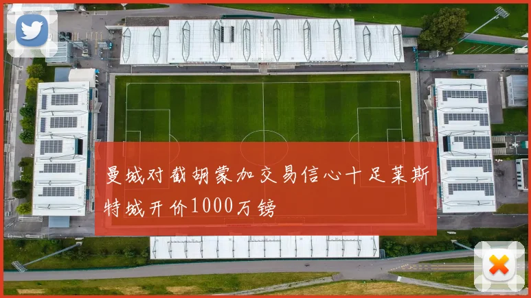 曼城对截胡蒙加交易信心十足莱斯特城开价1000万镑
