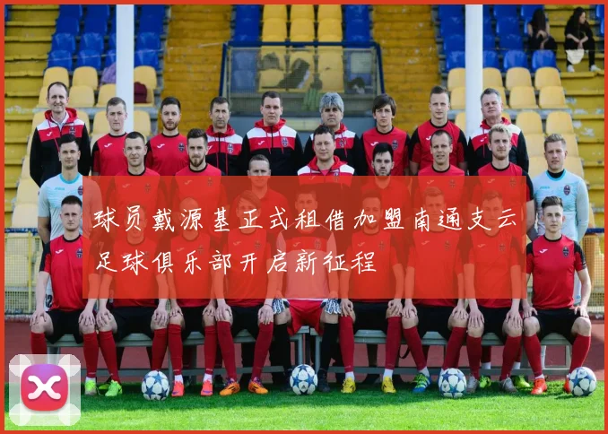 球员戴源基正式租借加盟南通支云足球俱乐部开启新征程