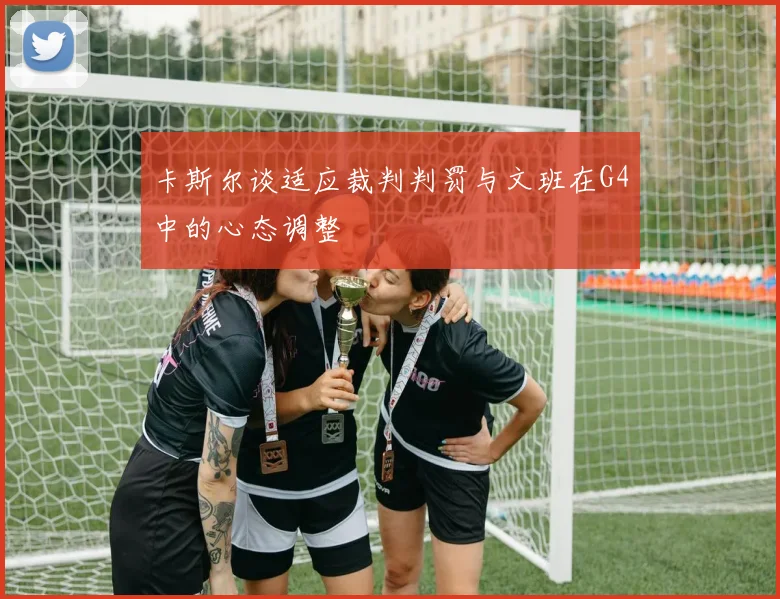 卡斯尔谈适应裁判判罚与文班在G4中的心态调整
