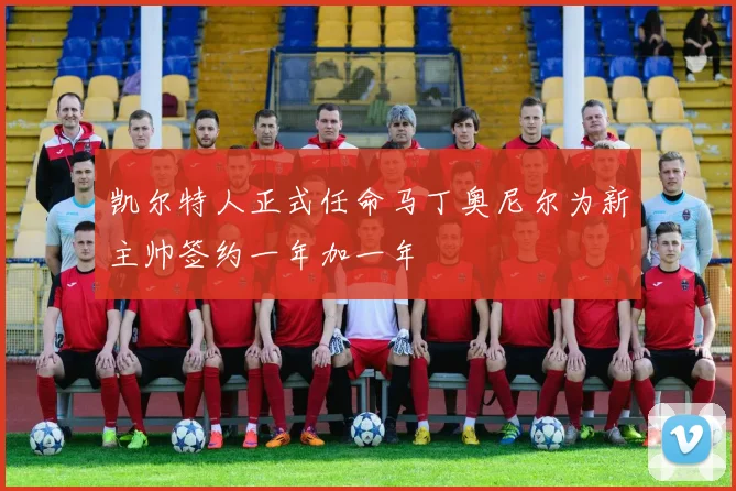 凯尔特人正式任命马丁奥尼尔为新主帅签约一年加一年