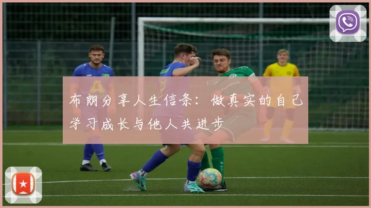 布朗分享人生信条:做真实的自己学习成长与他人共进步