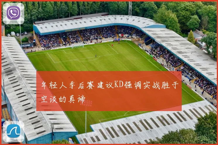 年轻人季后赛建议KD强调实战胜于空谈的真谛