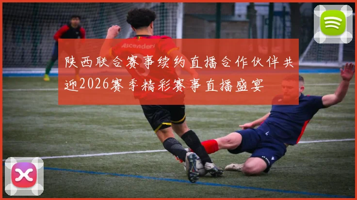 陕西联合赛事续约直播合作伙伴共迎2026赛季精彩赛事直播盛宴