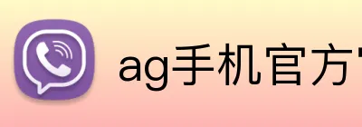 ag手机官方官网 Logo